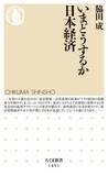 「日本経済を破滅させる「六悪人」を斬る！　サナエノミクスも金融政策も的外れ！！」の画像6