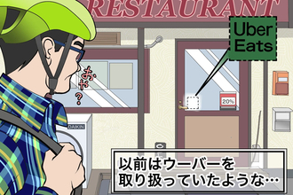 ウーバーイーツから撤退する店が最近増えている理由【チャリンコ爆走配達日誌】
