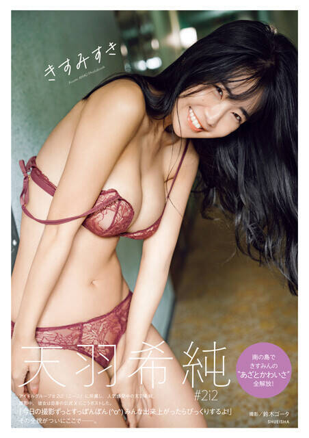 「ありのままの姿を見てもらいたい」。天羽希純が"すっぽんぽん"な写真集『きすみすき』を発売！