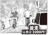 「知らないと反則金!?　自転車「青切符」時代がやって来た！」の画像4