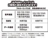「熊本地震でも発動! 命をつなぐJAPANローミング完全入門」の画像2