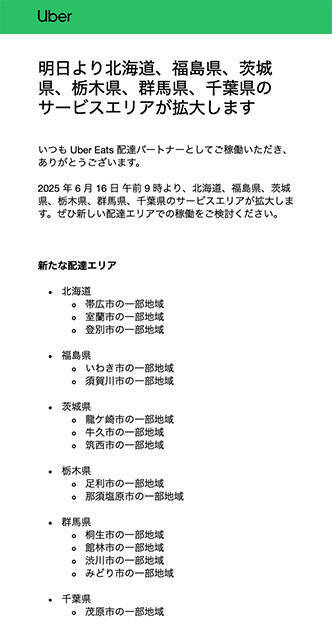 特別報酬の大盤振る舞い!?　ウーバーイーツの新規エリアはガッポリ稼げるのか？【チャリンコ爆走配達日誌】