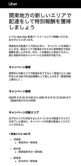 特別報酬の大盤振る舞い!?　ウーバーイーツの新規エリアはガッポリ稼げるのか？【チャリンコ爆走配達日誌】
