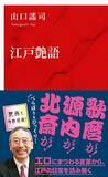 「江戸のエロ語が生き生きとよみがえる！　日本語のたくましさと豊かさを味わう一冊」の画像2
