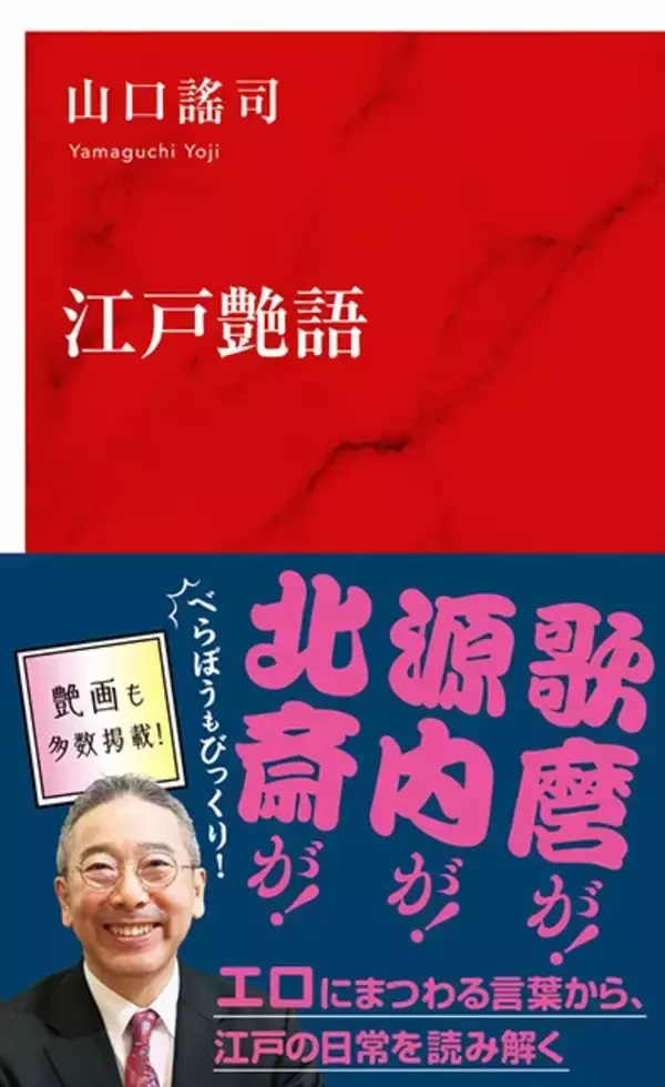 「江戸のエロ語が生き生きとよみがえる！　日本語のたくましさと豊かさを味わう一冊」の画像