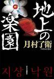 「国家規模の犯罪「北朝鮮帰国事業」に正面から向き合う"怨念"の一冊が刊行！」の画像2
