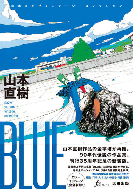 不健全図書指定を受けた『BLUE』5度目の再版記念！　青少年に"エロ"は有害か？をテーマに山本直樹と永山薫が対談「エロに興味があるのは健全な証拠。何も悪いことじゃない」