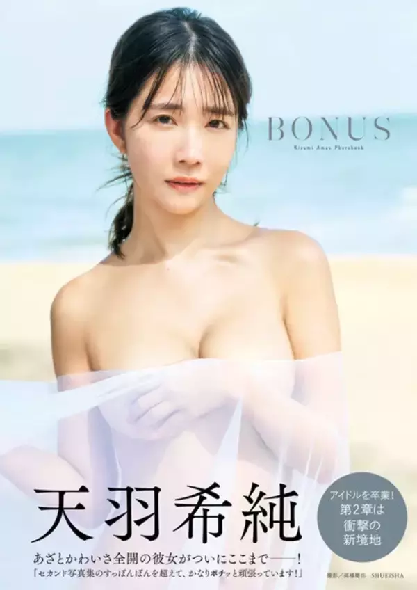「1月7日（水）に天羽希純のサード写真集『BONUS』発売！「写真集を見たら希純のカラダクイズ、全部正解できるはず」」の画像