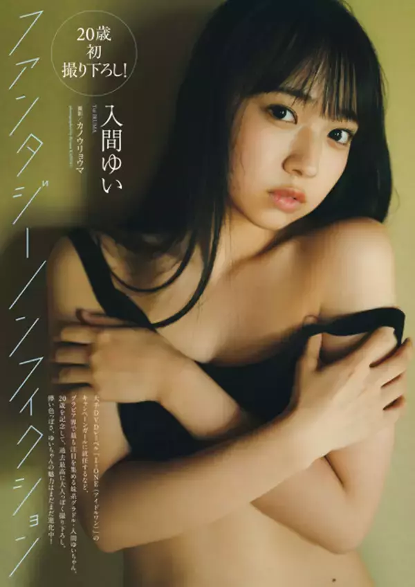 「令和ナンバーワン"妹系グラドル"の入間ゆいが語るグラビアへの想い「妹みたいに見えるあどけない感じも、大人っぽい感じも両方出して、『最強』になりたいです」」の画像