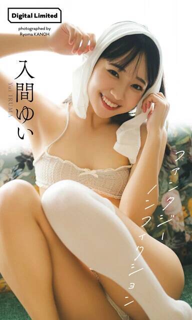 令和ナンバーワン"妹系グラドル"の入間ゆいが語るグラビアへの想い「妹みたいに見えるあどけない感じも、大人っぽい感じも両方出して、『最強』になりたいです」