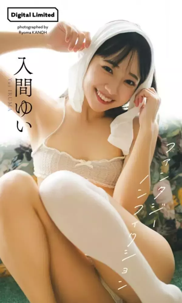 「令和ナンバーワン"妹系グラドル"の入間ゆいが語るグラビアへの想い「妹みたいに見えるあどけない感じも、大人っぽい感じも両方出して、『最強』になりたいです」」の画像