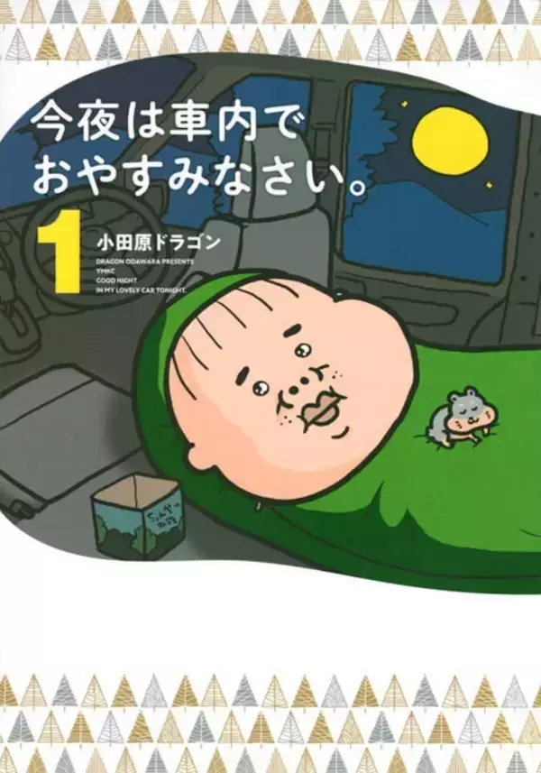 「漫画家・小田原ドラゴンが語る「軽自動車」【連載第36回】」の画像