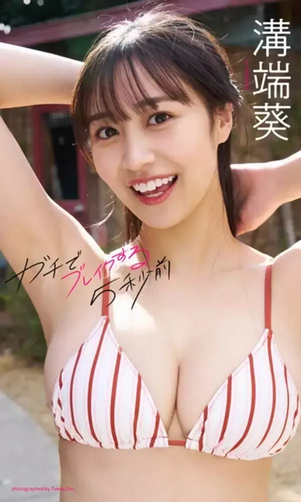 「2025年のグラビア界を賑わすsejuの大型新人・溝端葵が語る初グラビアの記憶「宣材も何もないまっさらな状態で顔見せに行き、撮影が決まりました」」の画像