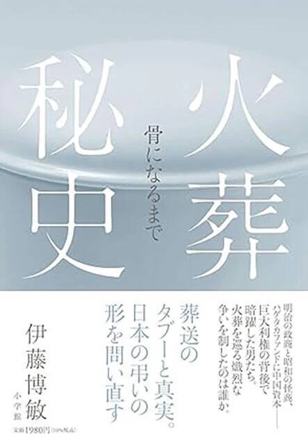 無縁社会の広がりで「薄葬化」が進む中、火葬の歴史を振り返り葬送のあり方を考える一冊！『火葬秘史』（著：伊藤博敏）