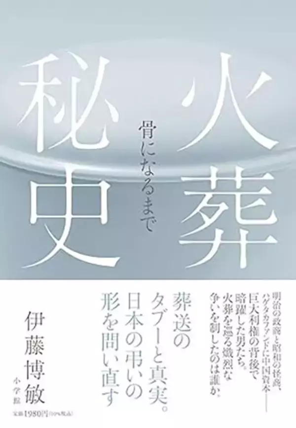 「無縁社会の広がりで「薄葬化」が進む中、火葬の歴史を振り返り葬送のあり方を考える一冊！『火葬秘史』（著：伊藤博敏）」の画像