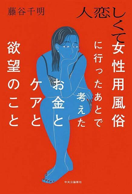 「女性用風俗に行く女性ってどんな人？」男性用風俗では聞かれない問いから、風俗とジェンダーを考える一冊『人恋しくて女性用風俗に行ったあとで考えたお金とケアと欲望のこと』（著：藤谷千明）