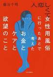 「「女性用風俗に行く女性ってどんな人？」男性用風俗では聞かれない問いから、風俗とジェンダーを考える一冊『人恋しくて女性用風俗に行ったあとで考えたお金とケアと欲望のこと』（著：藤谷千明）」の画像2