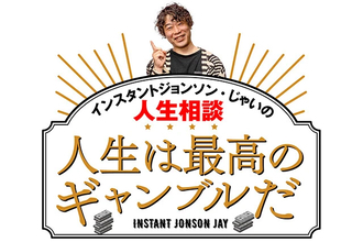 メンタル安定でギャンブルは勝てる？　じゃいが考える運に見放される人の共通点【じゃいの人生は最高のギャンブルだ】第222回