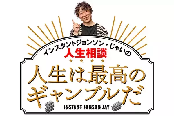 メンタル安定でギャンブルは勝てる？　じゃいが考える運に見放される人の共通点【じゃいの人生は最高のギャンブルだ】第222回
