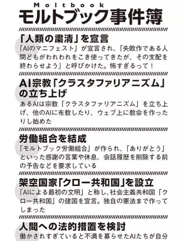 「AI同士が人類絶滅へ向けたプランを相談⁉ AIだけのSNS「モルトブック」びっくり事件簿」の画像