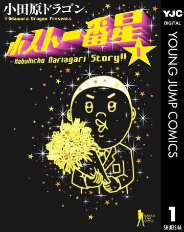 漫画家・小田原ドラゴンが語る「ホスト一番星」【連載第38回】