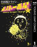 「漫画家・小田原ドラゴンが語る「ホスト一番星」【連載第38回】」の画像2