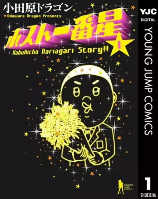 「漫画家・小田原ドラゴンが語る「ホスト一番星」【連載第38回】」の画像