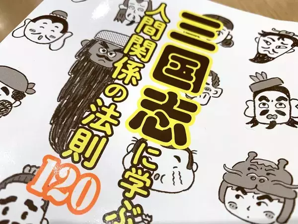 三国志の武将たちに学ぶコミュニケーション術