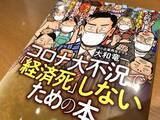 「コロナ大不況を生き抜く経営術　経営陣はまず自分の腹を切る覚悟を」の画像1