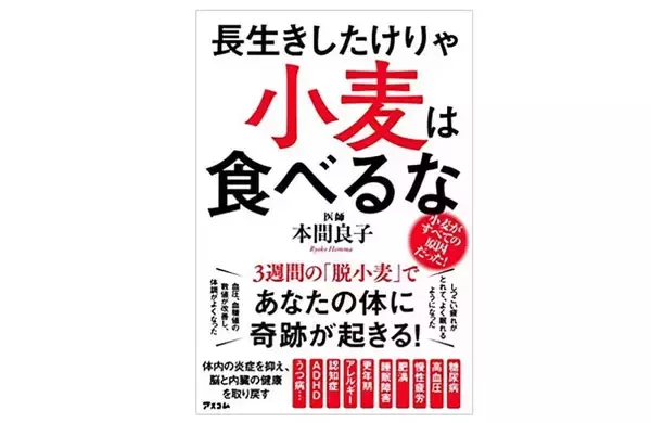 原因不明の体調不良に　医師がすすめる「脱小麦生活」