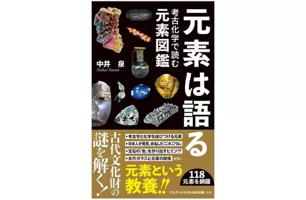 全ては「元素」からできている！　奥深い世界をのぞける元素の図鑑
