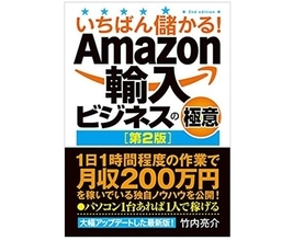 先行き不透明な時代の武器　Amazon輸入で利益を出すための商品リサーチとは