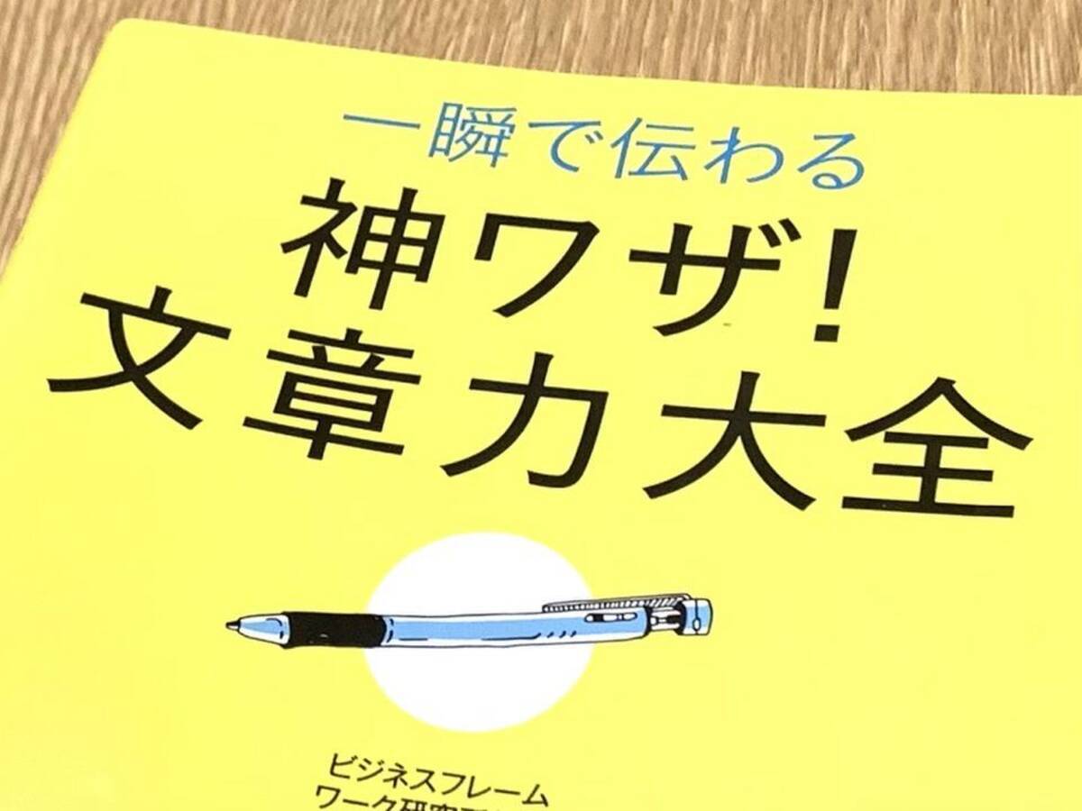 文章センスない人必見 自分の文がみるみるわかりやすくなる裏ワザ 21年3月28日 エキサイトニュース