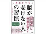 「MCIを知っていますか？　医師や専門家が警鐘を鳴らす「プレ認知症」のサイン」の画像1