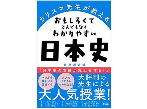 マンガより面白い と評判の日本史授業 その驚きの中身とは 21年5月6日 エキサイトニュース