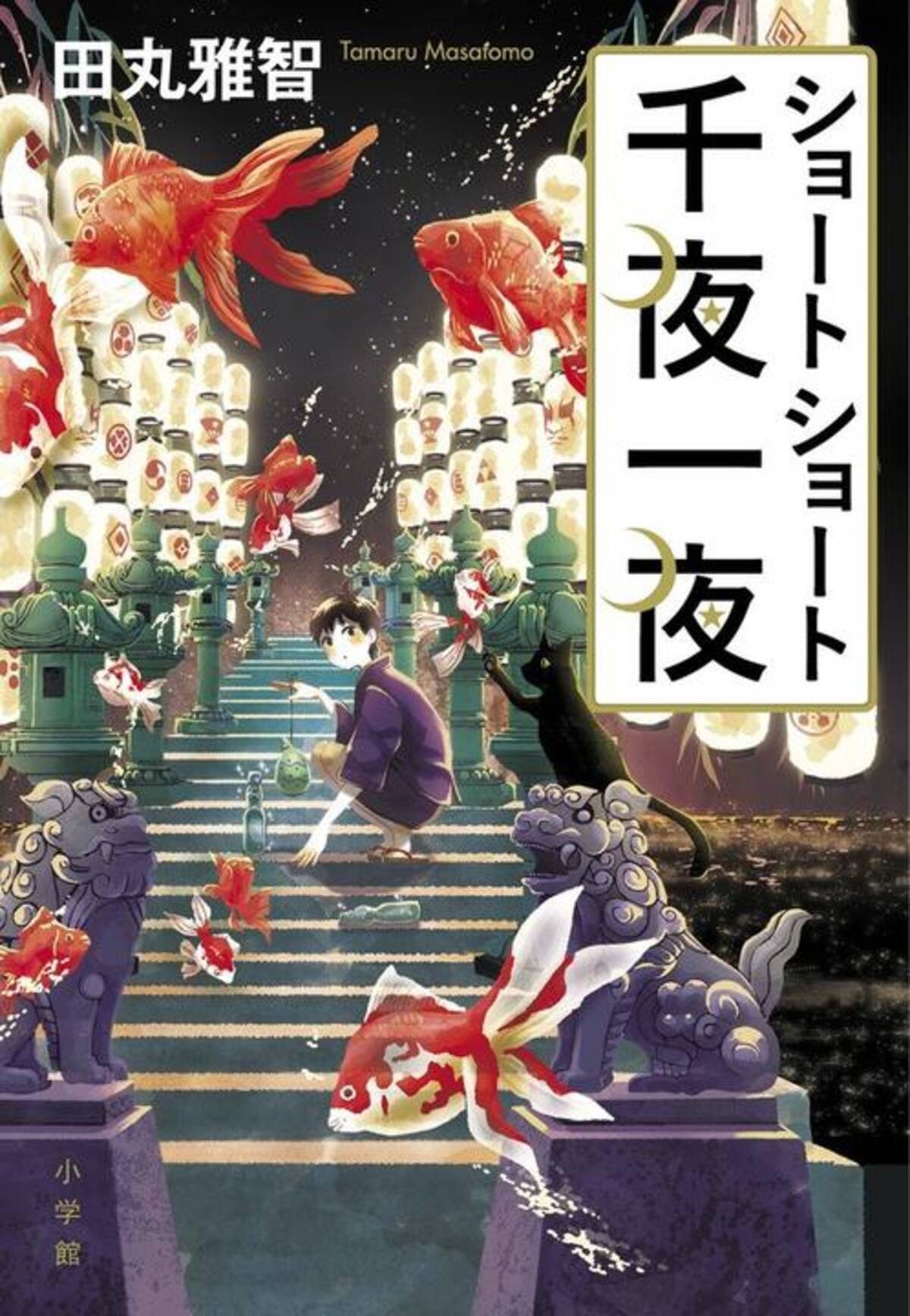 舞台は 神社のお祭り ショートショートの旗手が生み出す珠玉の編 16年7月25日 エキサイトニュース