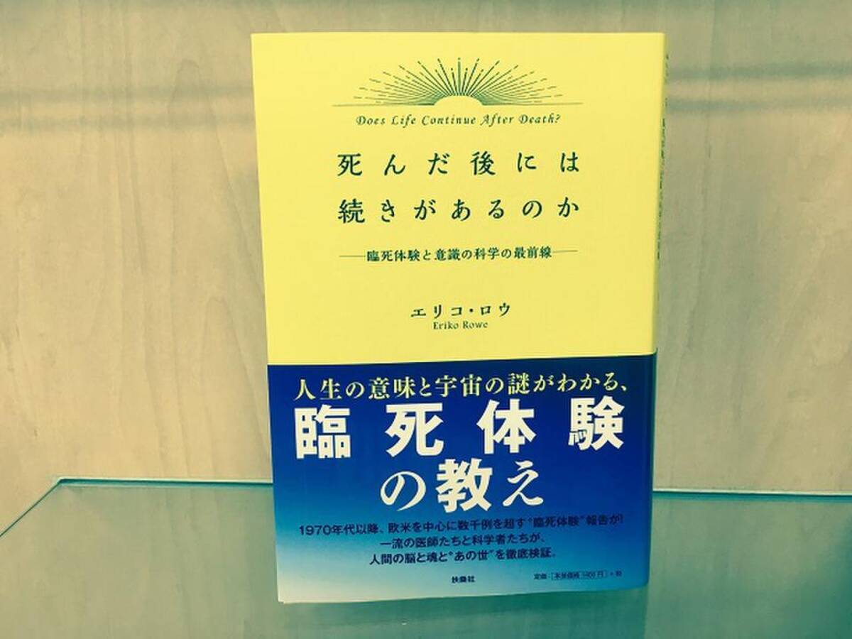 死んだらどうなる 死後の世界を医師と科学者たちが徹底検証 16年9月8日 エキサイトニュース