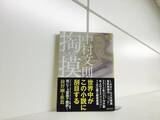 「海外で注目される「村上春樹以外」の日本人作家」の画像4
