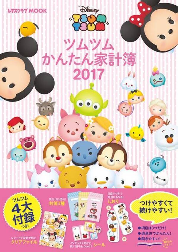 みるみるお金がたまる仕掛けも ディズニーツムツム の家計簿が登場 16年10月3日 エキサイトニュース