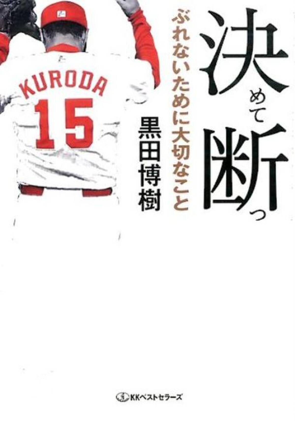 広島カープの黒田博樹が引退 著書で明かしていた３年目の どん底 16年10月18日 エキサイトニュース