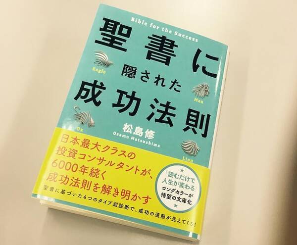 世界最古の自己啓発 聖書を成功法則本として読むと 2016年11月18日 エキサイトニュース