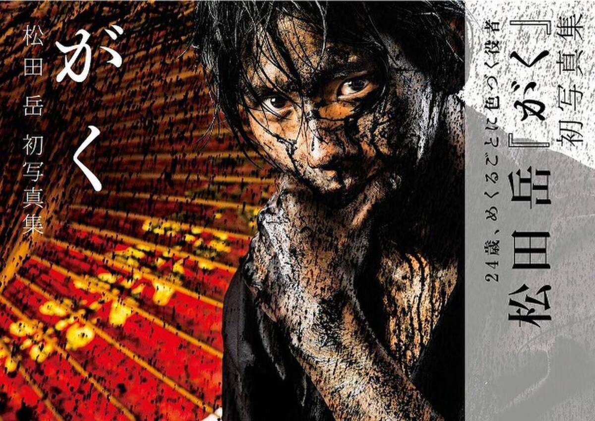 俳優 松田岳 初の写真集が発売 16年11月24日 エキサイトニュース