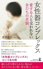 愛する人と交われない…　女性たちの人生に影を落とす「女性器コンプレックス」
