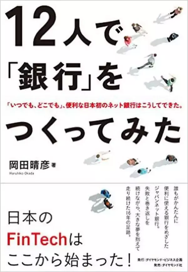 PayPalに次ぐ、FinTech企業誕生の瞬間　日本のFinTechは20世紀から始まっていた