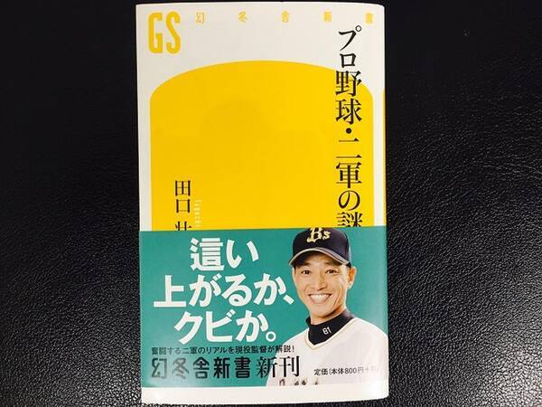 使命は 育てながら勝つこと プロ野球二軍監督が陥る中間管理職の悲哀 17年3月30日 エキサイトニュース