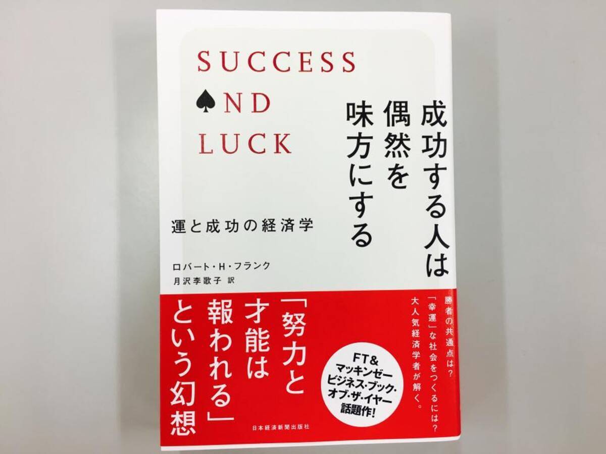 努力は報われる は幻想 経済学者が考える 運 の大切さ 17年3月31日 エキサイトニュース