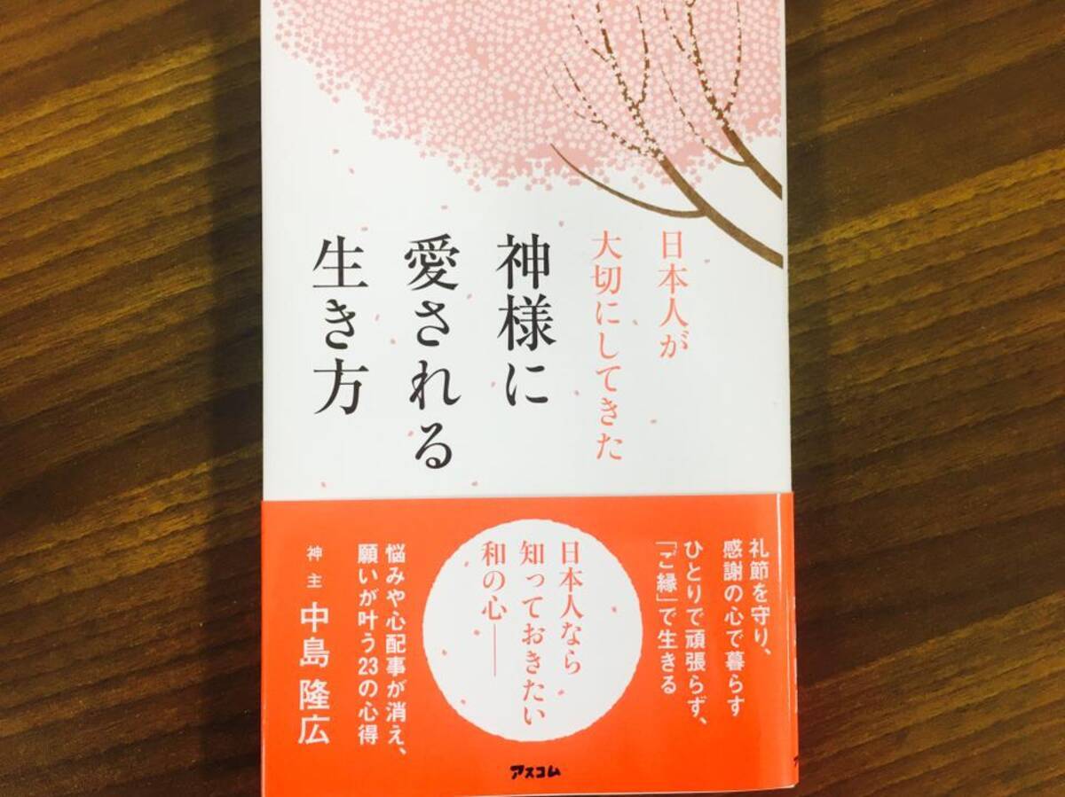 悩みが消えて心が豊かになる 神様に愛される生き方とは 17年5月12日 エキサイトニュース