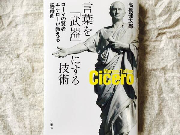 古代ローマ最強の弁論家 キケロー に学ぶ 現代でも通用する 説得術 の極意 17年7月9日 エキサイトニュース