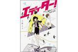 「「利益のためなら手段を選ばない」に君は共感できるか？　「写真週刊誌」が舞台のお仕事小説『エディター！』」の画像1