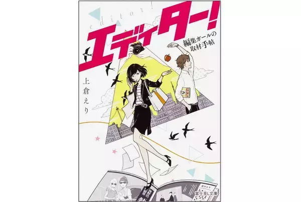 「利益のためなら手段を選ばない」に君は共感できるか？　「写真週刊誌」が舞台のお仕事小説『エディター！』
